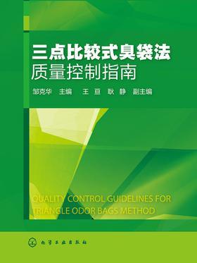 三点比较式臭袋法质量控制指南