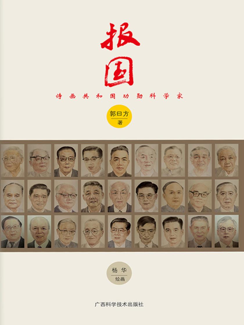 报国:诗画共和国功勋科学家