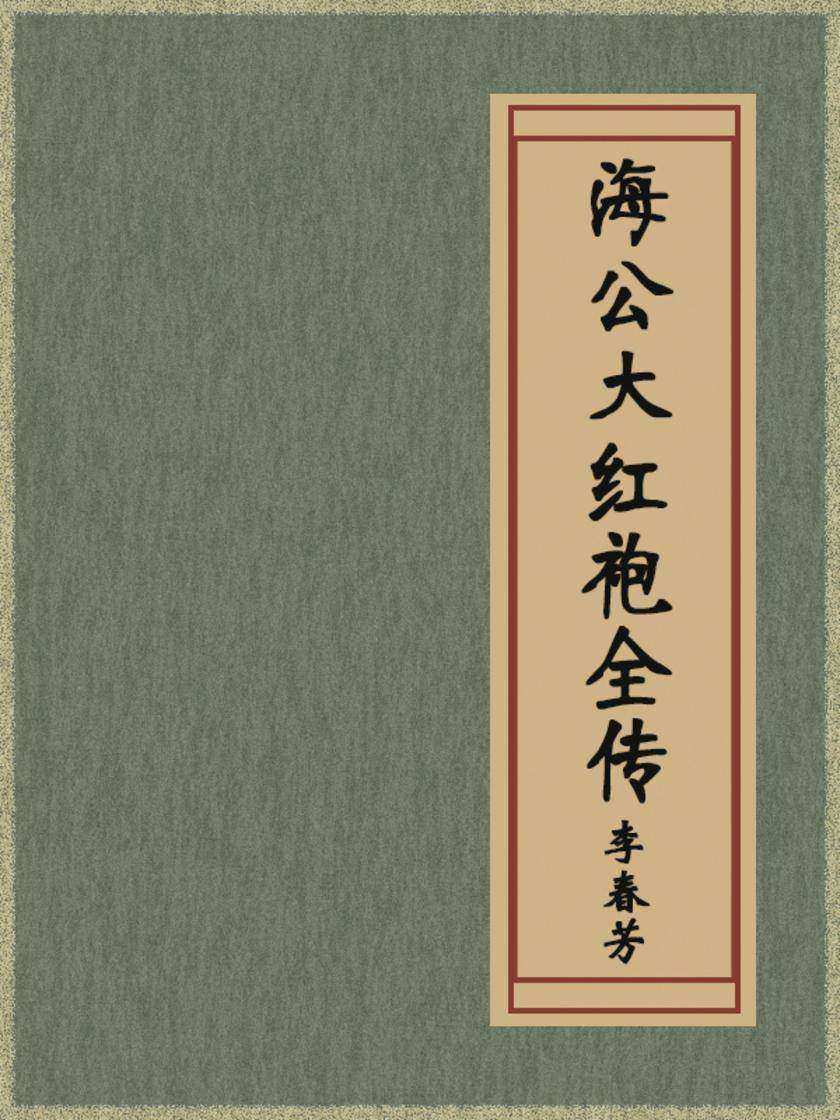 海公大红袍全传