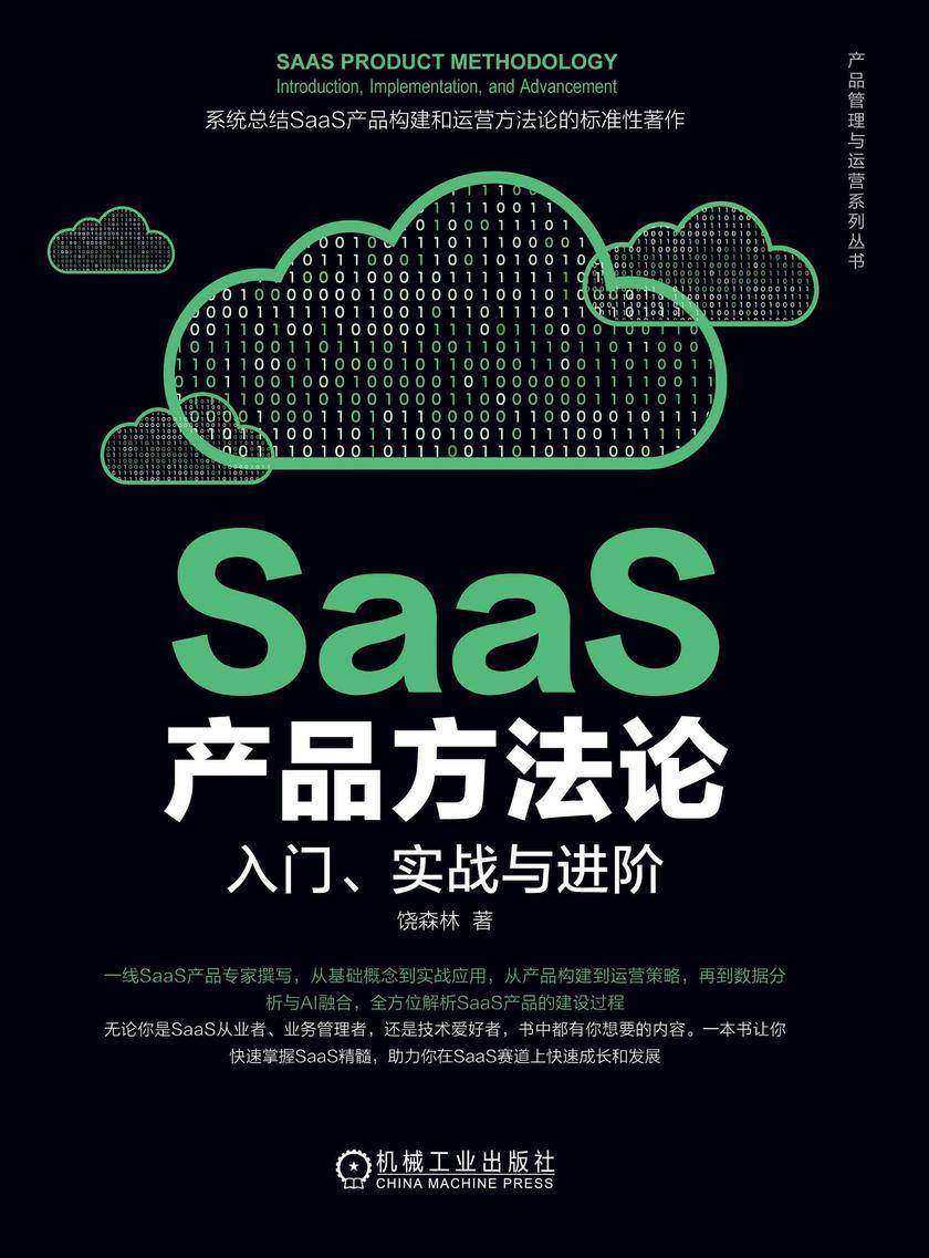 SaaS产品方法论:入门、实战与进阶