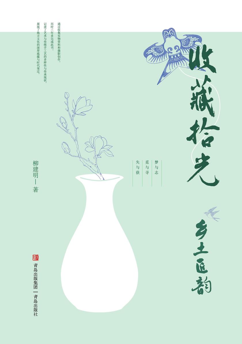 收藏拾光:乡土匠韵