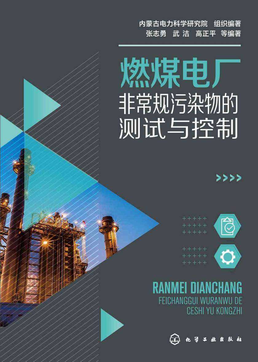 燃煤电厂非常规污染物的测试与控制