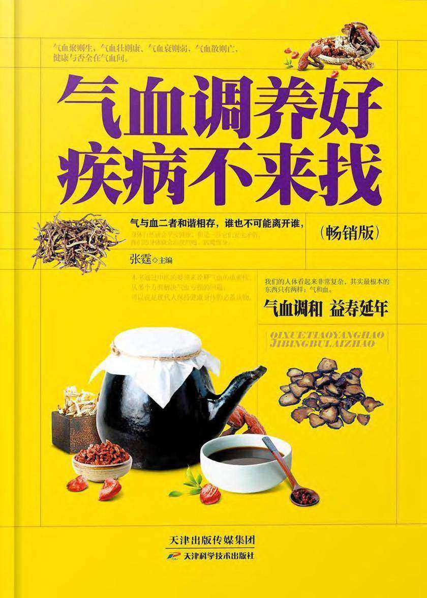 气血调养好,疾病不来找