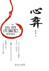 心弈：一个信息诈骗犯的自白