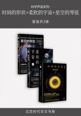 科学声音系列：时间的形状+柔软的宇宙+星空的琴弦(套装共3册)