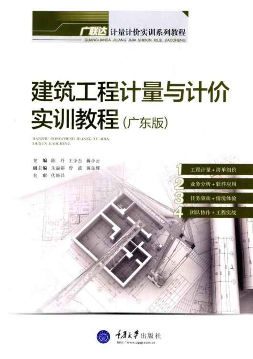 建筑工程计量与计价实训教程(广东版)