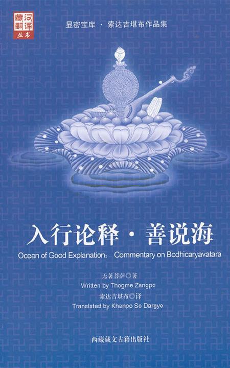 入行论释-善说海