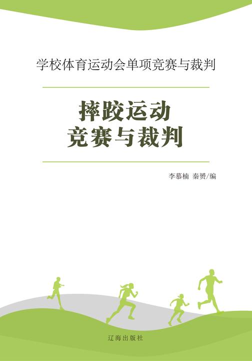 摔跤运动竞赛与裁判