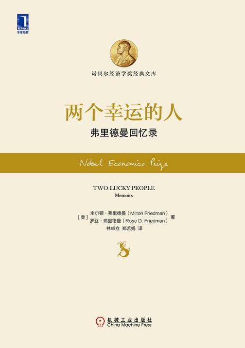 两个幸运的人:弗里德曼回忆录