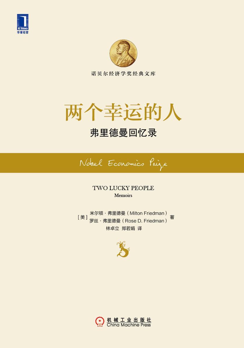 两个幸运的人:弗里德曼回忆录