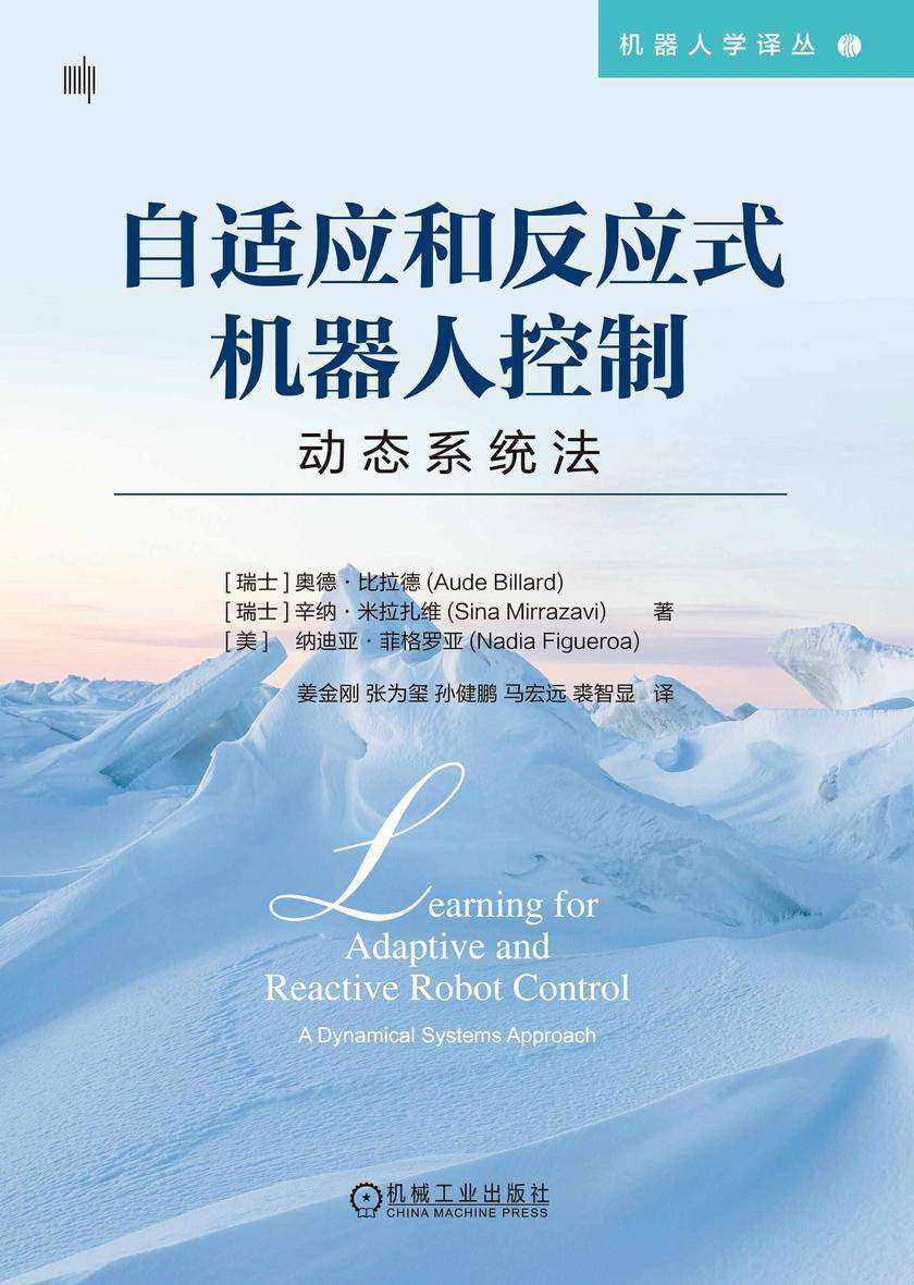 自适应和反应式机器人控制:动态系统法