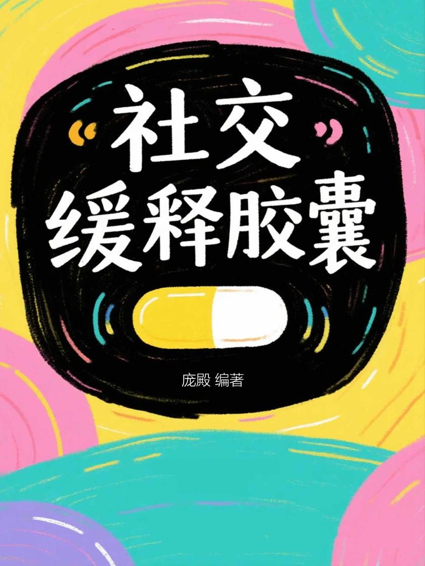 社交缓释胶囊