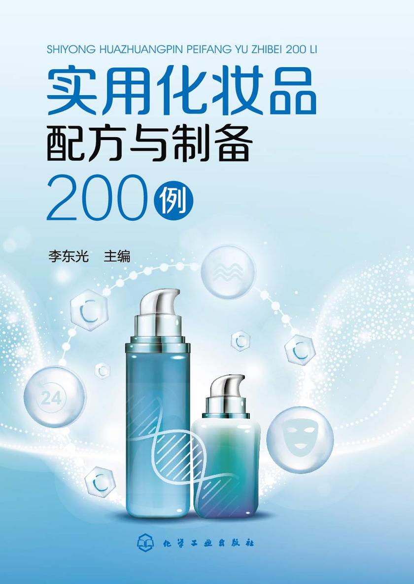 实用化妆品配方与制备200例