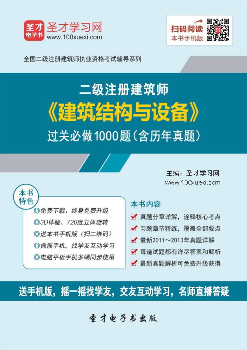 2018年二级建筑师《建筑结构与设备》过关必做1000题（含历年真题）
