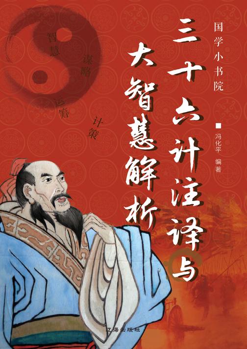 三十六计注译与大智慧解析