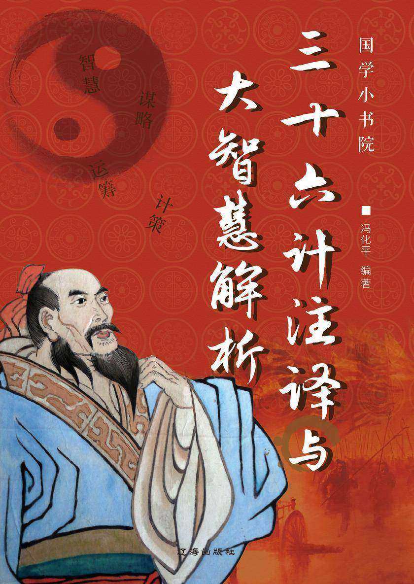 三十六计注译与大智慧解析