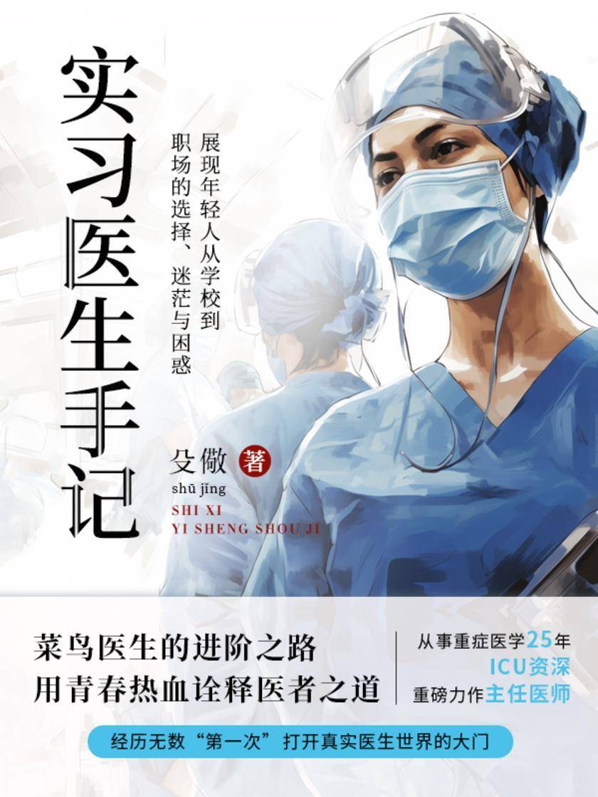 实习医生手记