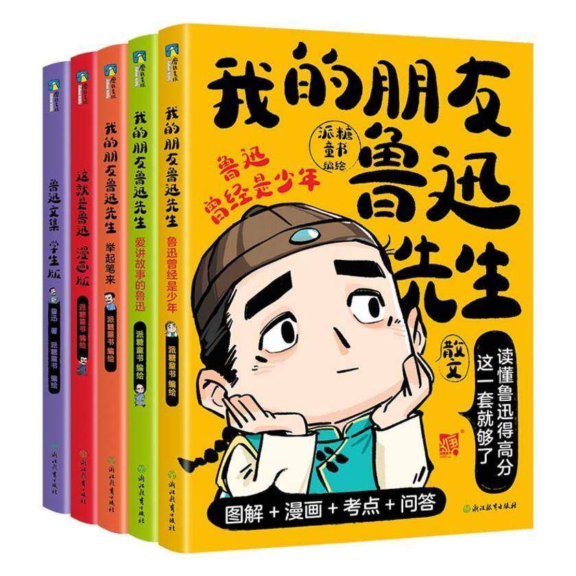我的朋友鲁迅先生(全5册)