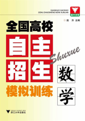 全国高校自主招生模拟训练：数学(仅适用PC阅读)