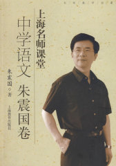 上海名师课堂：中学语文（朱震国卷）（附光盘）(试读本)