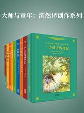 大师与童年：漪然译创作系列