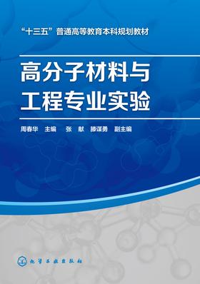 高分子材料与工程专业实验