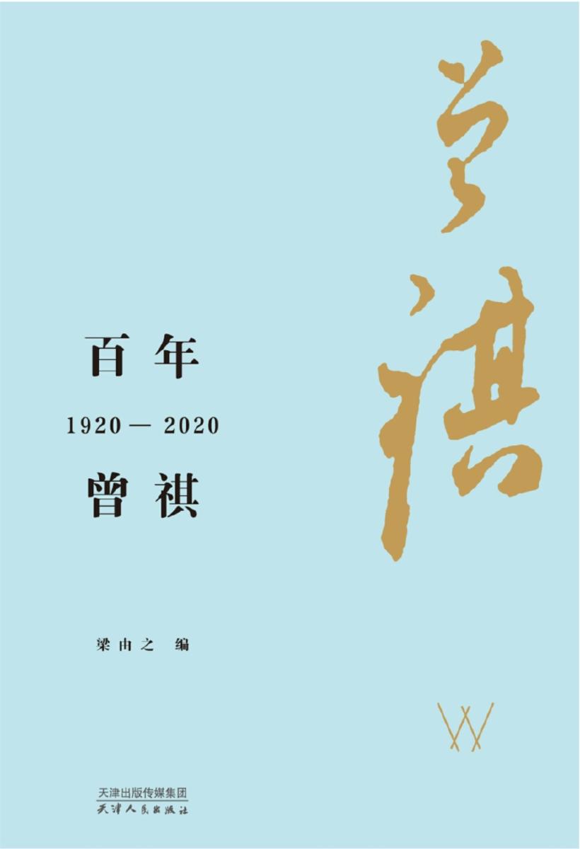 百年曾祺:1920—2020