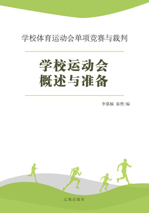 学校运动会概述与准备