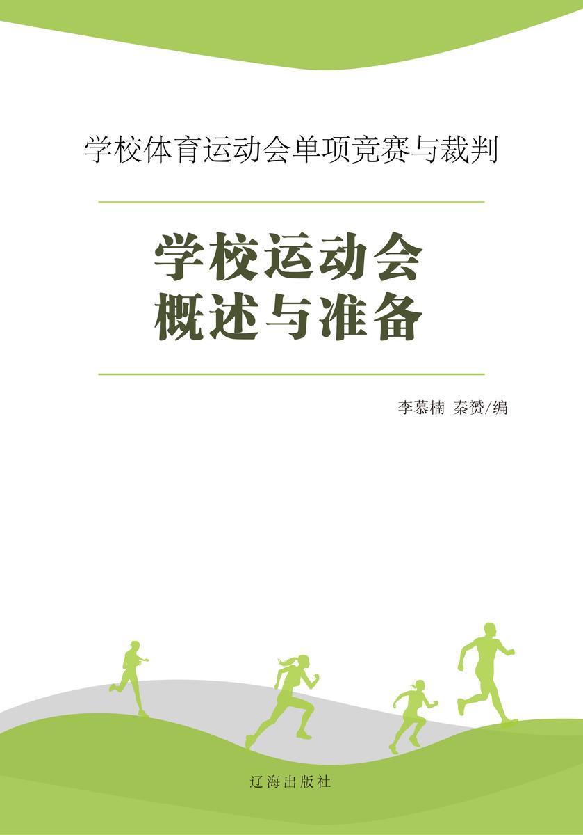 学校运动会概述与准备