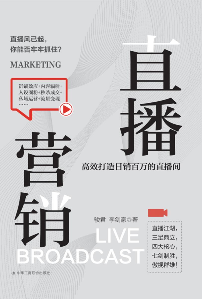 直播营销:打造日销百万的直播间