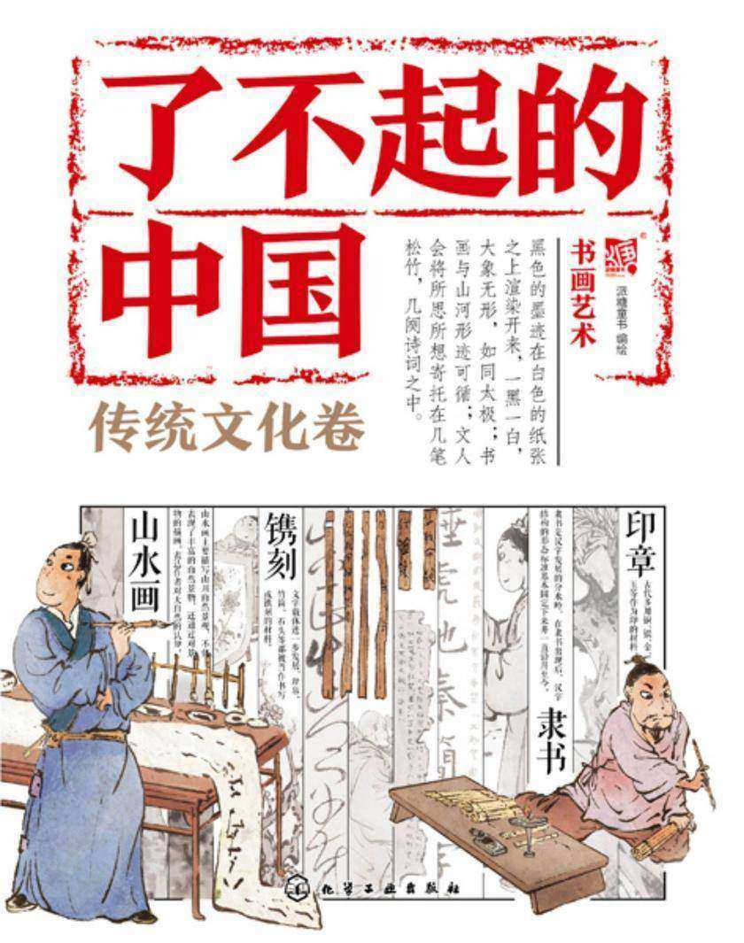 了不起的中国.传统文化卷--书画艺术