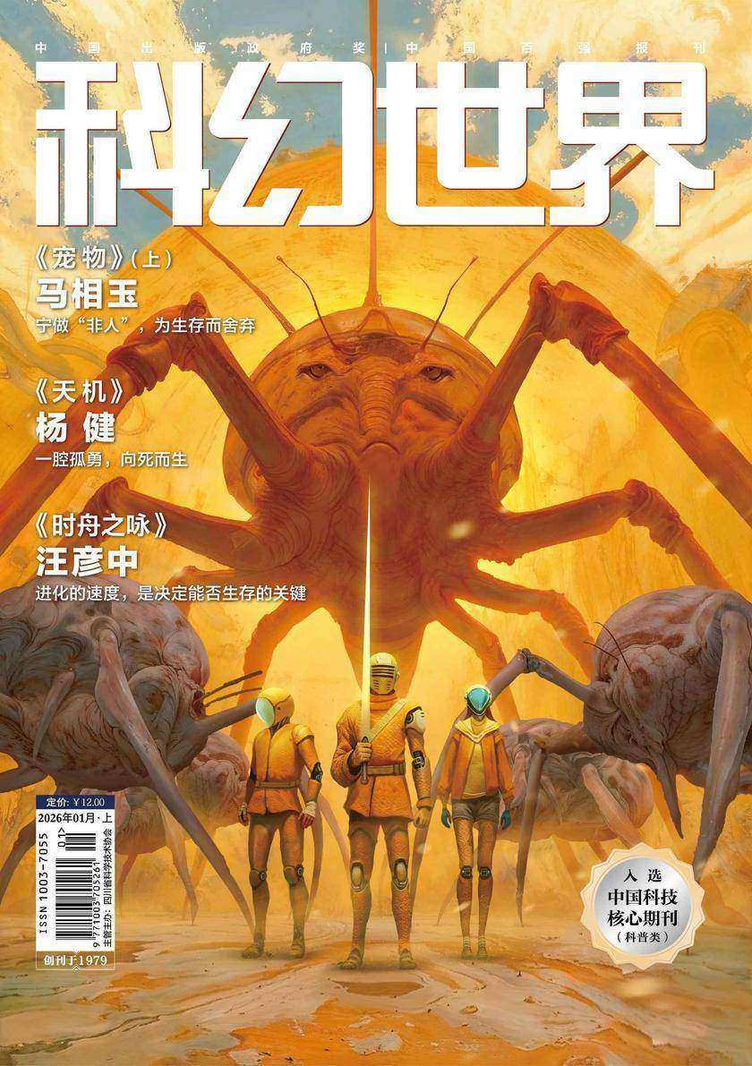《科幻世界》2026年1期(电子杂志)