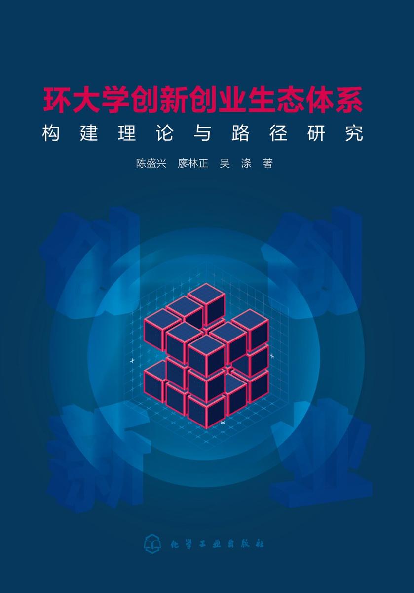 环大学创新创业生态体系构建理论与路径研究
