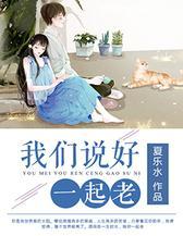 我们说好一起老