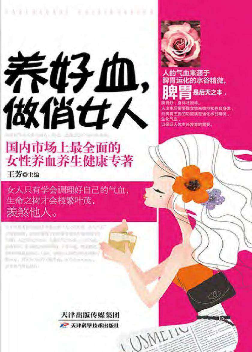 养好血,做俏女人