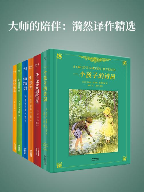 大师的陪伴：漪然译作精选