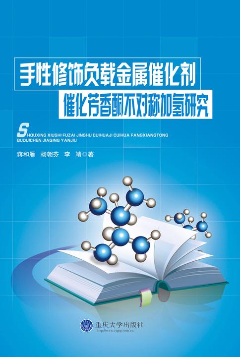 手性修饰负载金属催化剂催化芳香酮不对称加氢研究