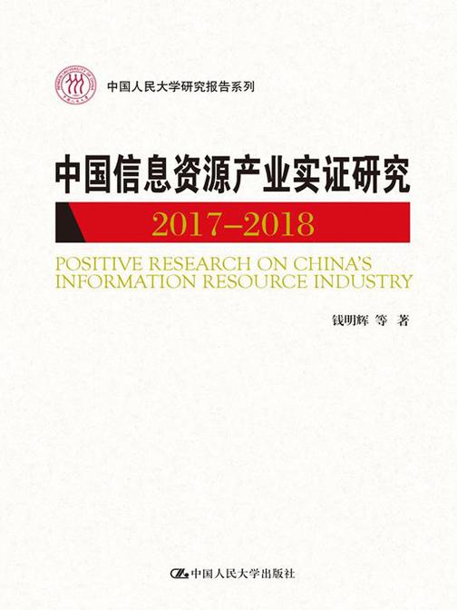 中国信息资源产业实证研究(2017—2018)(中国人民大学研究报告系列)