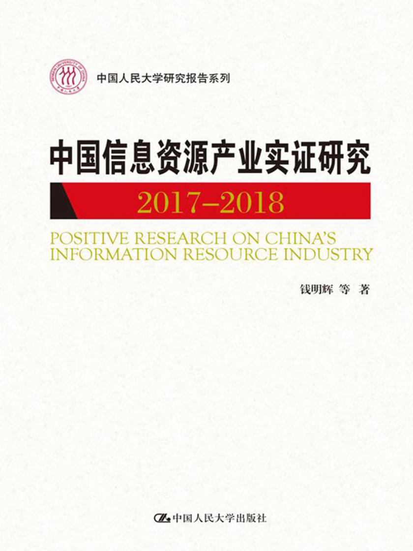 中国信息资源产业实证研究(2017—2018)(中国人民大学研究报告系列)