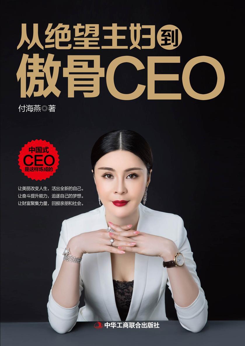 从绝望主妇到傲骨CEO