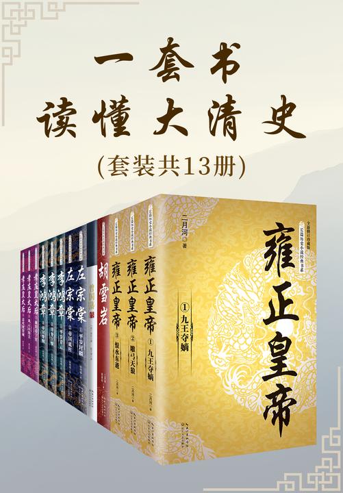 一套书读懂大清史【套装共13册;全景再现大清王朝的残酷与绚烂,真实还原一个封建王朝的兴衰】