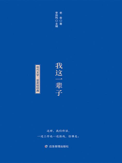 小蓝书轻经典文学书系:我这一辈子