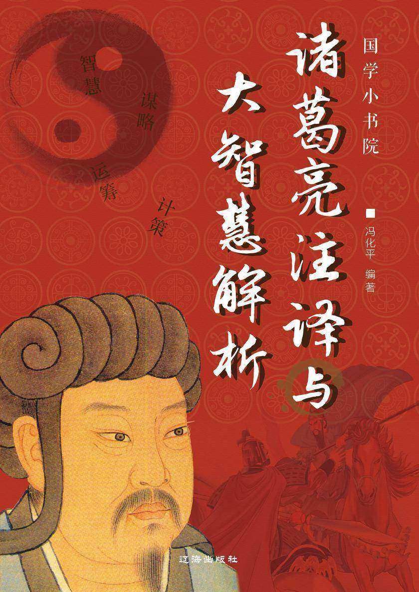 诸葛亮注译与大智慧解析