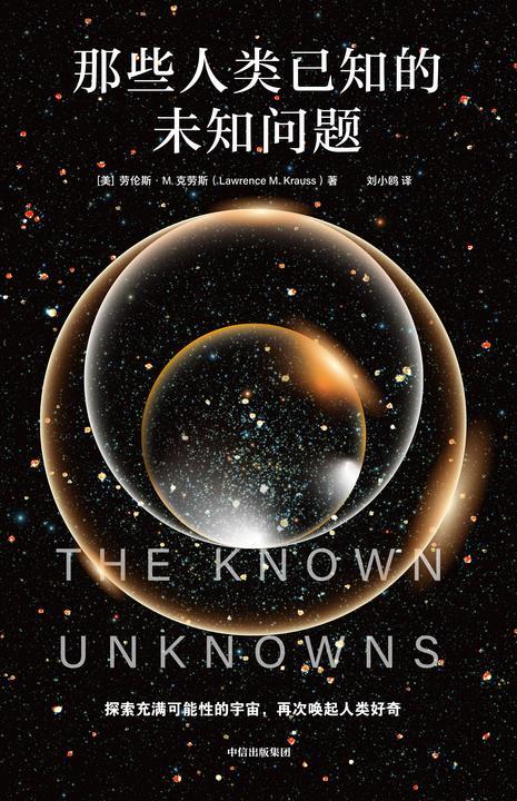 那些人类已知的未知问题