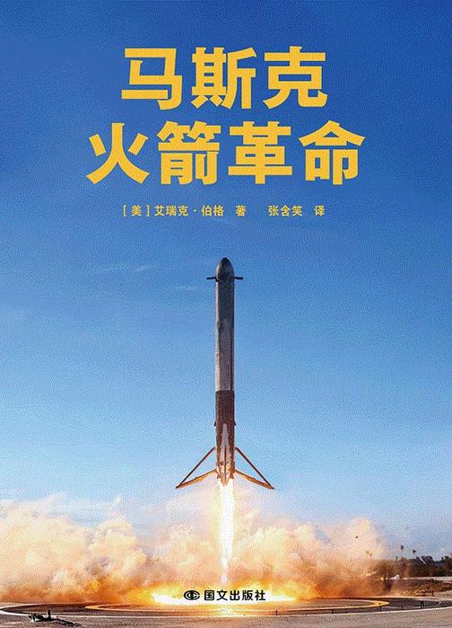 马斯克:火箭革命