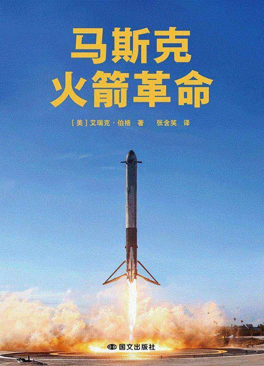 马斯克:火箭革命