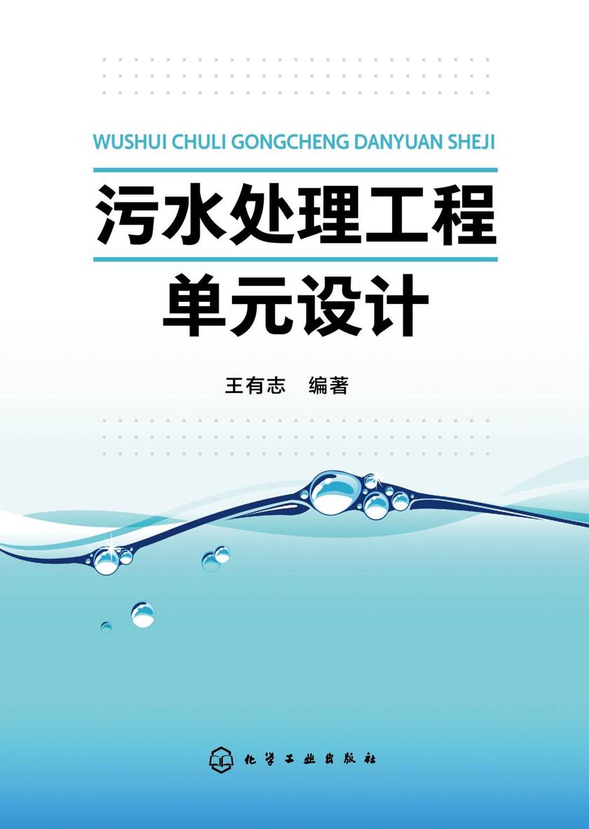 污水处理工程单元设计