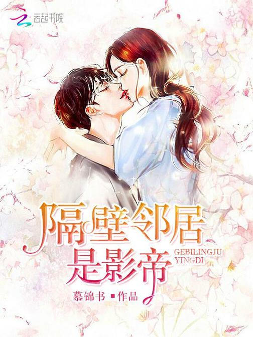 隔壁邻居是影帝