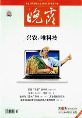 晚霞 半月刊 2012年11期(电子杂志)(仅适用PC阅读)