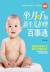 坐月子与新生儿护理百事通
